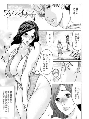 [葵ヒトリ] ワタシの息子 [DL版]_088_kgka