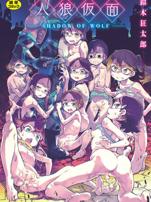 [鈴木狂太郎] 人狼仮面 [DL版]