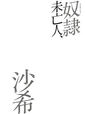 [茜しゅうへい] 奴隷未亡人、沙希 [DL版] (机翻中文)_102_jsjk