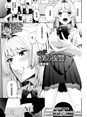 [黒咲俊] これが僕の復讐 (コミック刺激的SQUIRT!! Vol.63) [中国翻訳] [DL版]