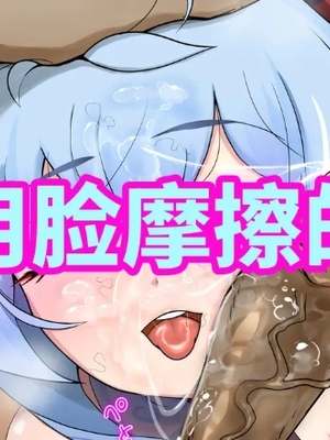 【moss-guiss】什么都愿意做的甘雨_11__0