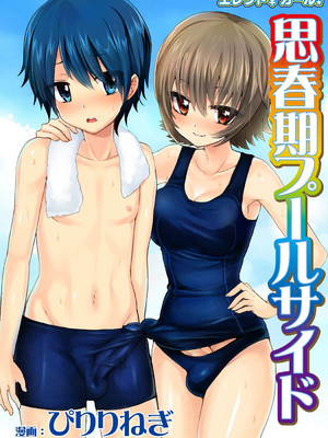 [おしるこ缶 (ぴりりねぎ)] エレクトガール 思春期プールサイド [漢化組漢化組]_001