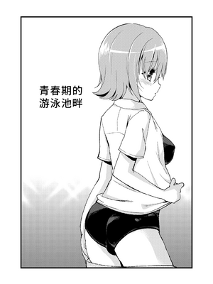 [おしるこ缶 (ぴりりねぎ)] エレクトガール 思春期プールサイド [漢化組漢化組]_003