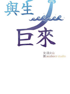 與生巨來 1-9話_04_02_xura