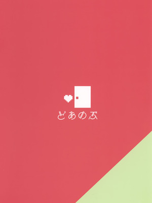 (C107) [どあのぶ (里月ちよ)] にゃんこな緒山は発情期 (お兄ちゃんはおしまい!)_18_ssuh