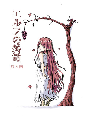 [かたゆでたまご (ハードボイルドよし子)] エルフの終活 [DL版]