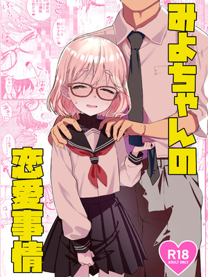 [てんこもり亭 (てんぷらこもろ)] みよちゃんの恋愛事情 [DL版]