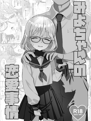 [てんこもり亭 (てんぷらこもろ)] みよちゃんの恋愛事情 [DL版]_02_rjak