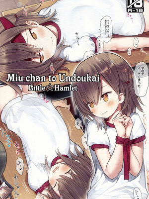 [りとる☆はむれっと (きぃら～☆)] 美羽ちゃんと運動会_33_hrpb