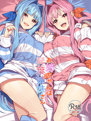 [ヤッてみよう! (ヤッペン)] お姉ちゃんは琴葉姉妹さん (VOICEROID) [DL版]