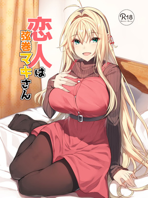 [ヤッてみよう! (ヤッペン)] 恋人は弦巻マキさん (VOICEROID) [DL版]