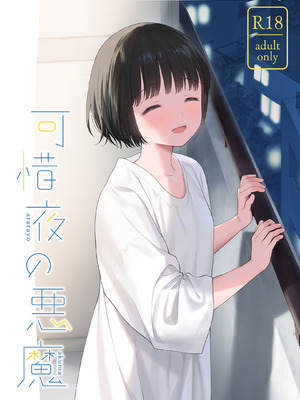 [不可不可 (関谷 あさみ)] 可惜夜の悪魔 [DL版]