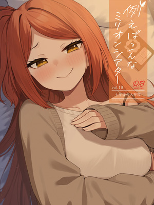 [忘らるる手紙 (びんせん)] 例えばこんなミリオンシアター vol.19 十年後の大神環 (アイドルマスター ミリオンライブ!) [DL版]