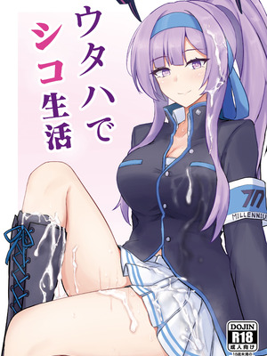 [白銀木犀 (ぽし)] ウタハでシコ生活 (ブルーアーカイブ) [DL版]