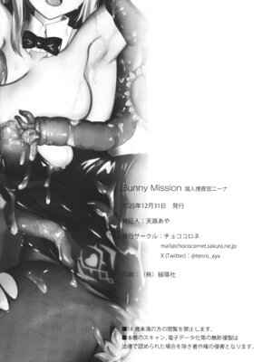 (C107) [チョココロネ (天路あや)] Bunny Mission 潜入捜査官ニーナ [璐璐大人]_26_aeeu