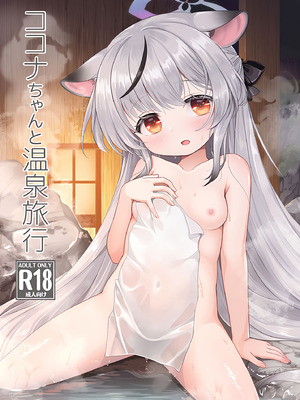 (C107) [啓々堂 (啓々)] ココナちゃんと温泉旅行 (ブルーアーカイブ) [甜族星人x我不看本子汉化]_02_fwly