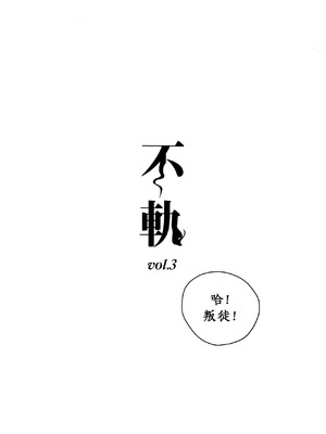 (僕らのラブライブ!47) [virophilia (織日ちひろ)] 不軌 vol.3 (ラブライブ!蓮ノ空女学院スクールアイドルクラブ) [中国翻訳]_03_xvvo