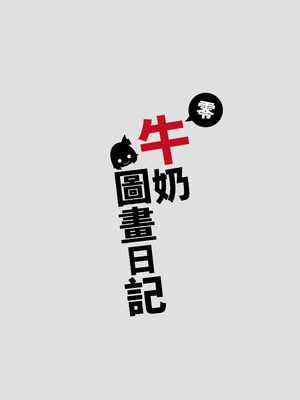 [DREAM RIDER (ゆきと)] みるく絵日記～零-四 [中国翻訳] [無修正]_047_yigc