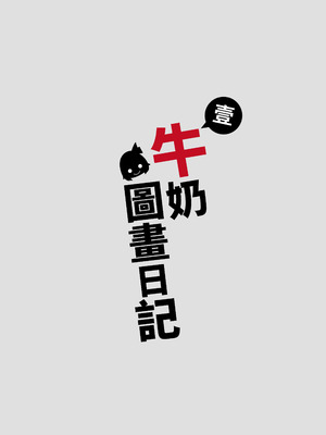 [DREAM RIDER (ゆきと)] みるく絵日記～零-四 [中国翻訳] [無修正]_084_sncl