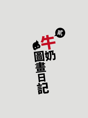 [DREAM RIDER (ゆきと)] みるく絵日記～零-四 [中国翻訳] [無修正]_121_mfbd