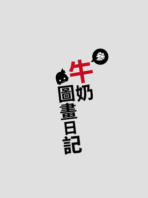 [DREAM RIDER (ゆきと)] みるく絵日記～零-四 [中国翻訳] [無修正]_164_jgti