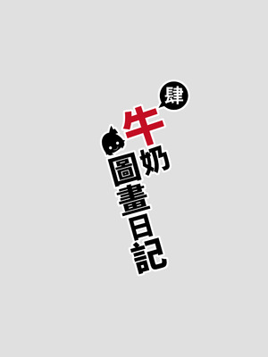 [DREAM RIDER (ゆきと)] みるく絵日記～零-四 [中国翻訳] [無修正]_212_sxun