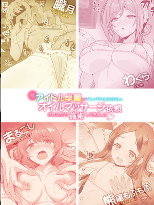 [えくりぷす (よろず)] 某アイドル学園からブレイク目前アイドルのオイルマッサージ依頼があったので施術してきました♡ (学園アイドルマスター) [中国翻訳] [DL版]_26_qugv