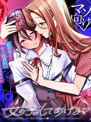 [星井酒造 (星井情)] 女の子にしてあげる♡｜把你变成女孩子♡ [中国翻訳]