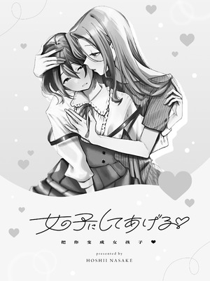 [星井酒造 (星井情)] 女の子にしてあげる♡｜把你变成女孩子♡ [中国翻訳]_02_tars