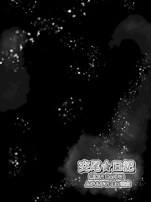 [水面月 (カンナ)] 交尾★日記〜無口なあの子はムチムチな僕の彼女〜｜交尾★日記〜沉默寡言的她是我的豐滿女友〜 [中国翻訳]_41_pfag