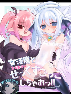 [遮断活動 (給水係)] 女淫魔とおしおきせっくすごっこしちゃおっ!! [奢侈的彩凤个人汉化] [DL版]