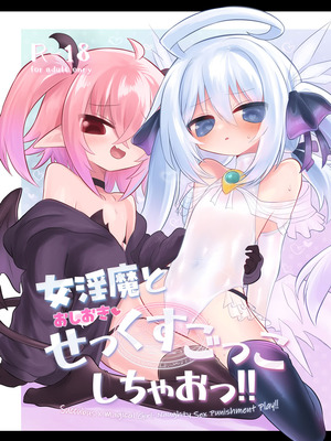 [遮断活動 (給水係)] 女淫魔とおしおきせっくすごっこしちゃおっ!! [奢侈的彩凤个人汉化] [DL版]_02_mttd