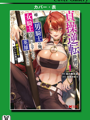 [紅の煮た豆×友橋かめつ] 貞操逆転世界で唯一の男騎士の俺、女騎士学園に入学したらなぜか英雄扱いされた～絶倫スキルでハーレム無双～ 第01巻_166_eidv