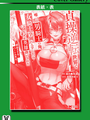 [紅の煮た豆×友橋かめつ] 貞操逆転世界で唯一の男騎士の俺、女騎士学園に入学したらなぜか英雄扱いされた～絶倫スキルでハーレム無双～ 第01巻_169_ylpj