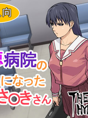 [THE HYPERMAN] 悪徳病院の餌食になったさ〇きさん (あずまんが大王)