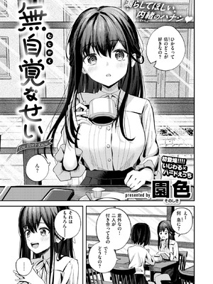 [園色] 無自覚なせい