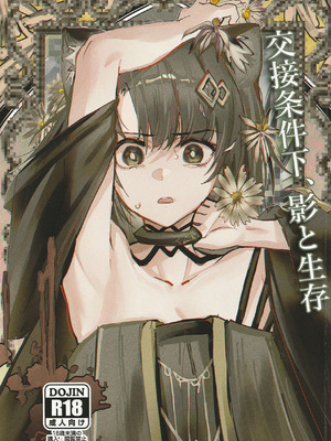 (C107) [フラットプラーク(かぐーら)] 交接条件下、影と生存 (アークナイツ)