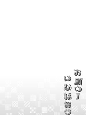 [Usacastle (うさ城まに)] お願い!いなば様♡｜拜托了!稻叶大人♡ [欶澜汉化组] [無修正] [DL版]_06_ollt