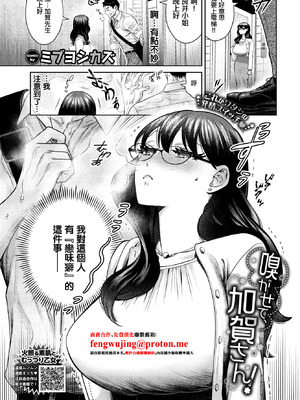 [ミブヨシカズ] 嗅がせて、加賀さん! (COMIC BAVEL 2026年3月号) [中国翻訳] [DL版]