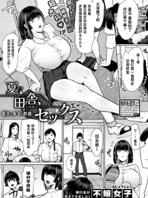 [不嬢女子] 夏、田舎、せックス (COMIC 真激 2026年3月号)｜夏天、乡下、性爱 [琥珀汉化组] [DL版]