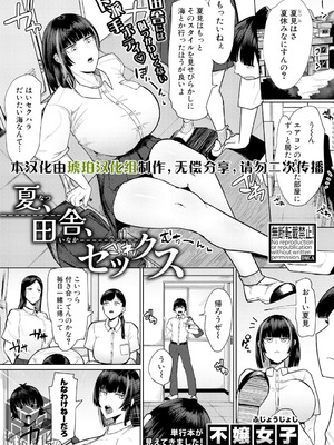[不嬢女子] 夏、田舎、せックス (COMIC 真激 2026年3月号)｜夏天、乡下、性爱 [琥珀汉化组] [DL版]_02_jrds