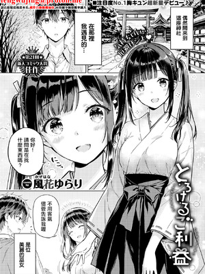 [風花ゆらり] とろけるご利益 (COMIC BAVEL 2026年3月号) [中国翻訳] [DL版]