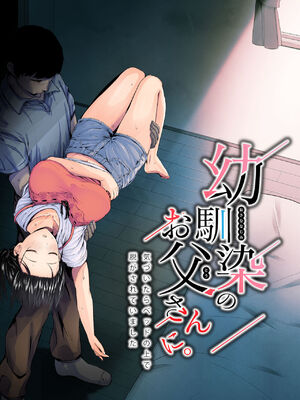 [うに庵 (うに18)] 幼馴染のお父さんに [中国翻訳]