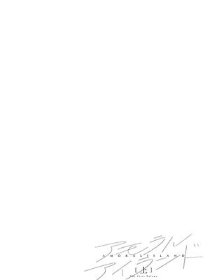 [あるぷ] アモラルアイランド 上_112