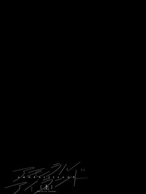 [あるぷ] アモラルアイランド 上_237