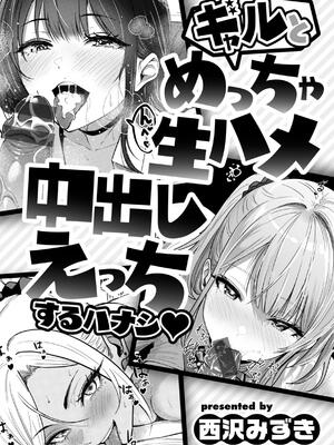 [西沢みずき] ギャルとめっちゃ生ハメ中出しえっちするハナシ_003