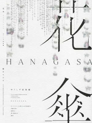 (C103) [virophilia (織日ちひろ)] 花傘 ゆうしず総集編 (ラブライブ! 虹ヶ咲学園スクールアイドル同好会)_144_fqwo