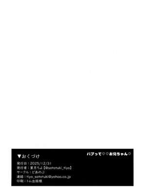 (C107) [どあのぶ (里月ちよ)] バブってお兄ちゃん (お兄ちゃんはおしまい!)_17_cnpf