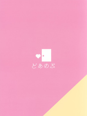 (C107) [どあのぶ (里月ちよ)] バブってお兄ちゃん (お兄ちゃんはおしまい!)_18_jvha