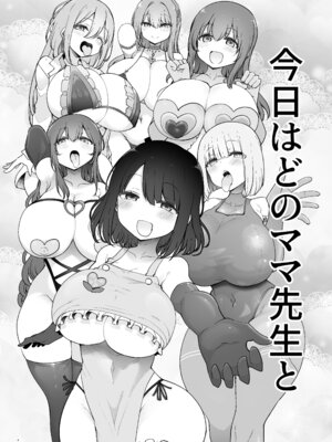 [ホワイトピンク (よろず)] 大人赤ちゃんのためのエッチな保育園 甘園房 合同誌 ～ママ先生たちとラブラブお遊戯タイム～ [DL版]_006_vleu